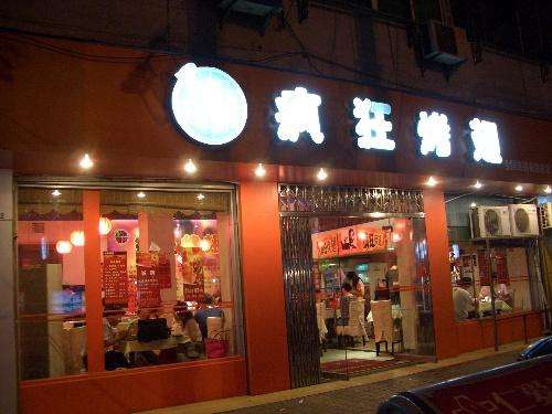 榆社bt烤翅店
