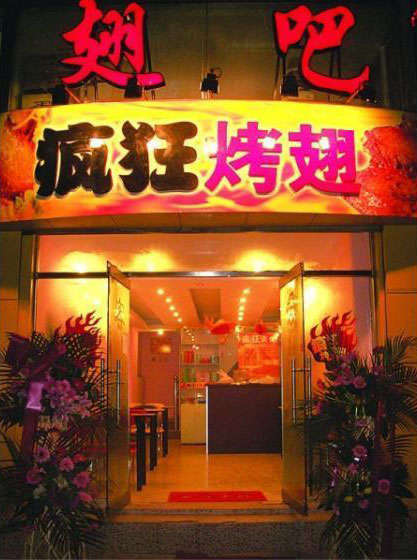 榆社烤翅