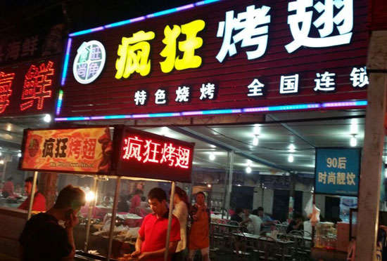 榆社bt烤翅店