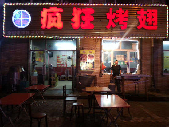 榆社疯狂烤翅