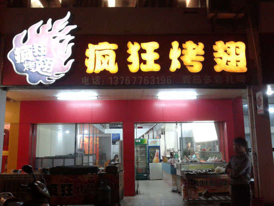 榆社烤翅培训